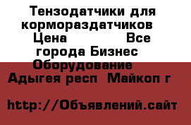 Тензодатчики для кормораздатчиков › Цена ­ 14 500 - Все города Бизнес » Оборудование   . Адыгея респ.,Майкоп г.